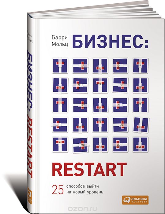 Бизнес. Restart. 25 способов выйти на новый уровен_0.jpg